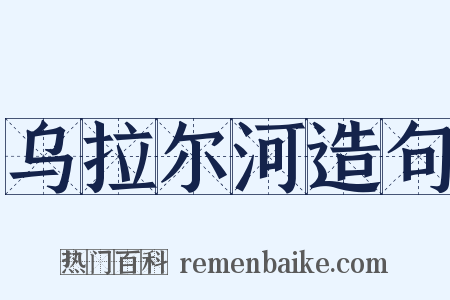 乌拉尔河造句是什么意思的图片